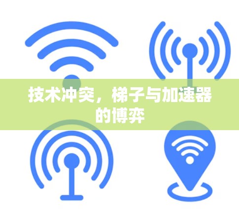 技术冲突，梯子与加速器的博弈