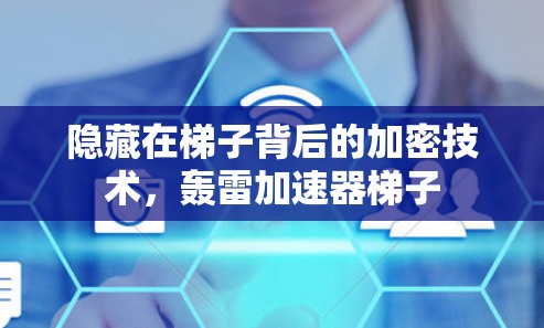 隐藏在梯子背后的加密技术，轰雷加速器梯子