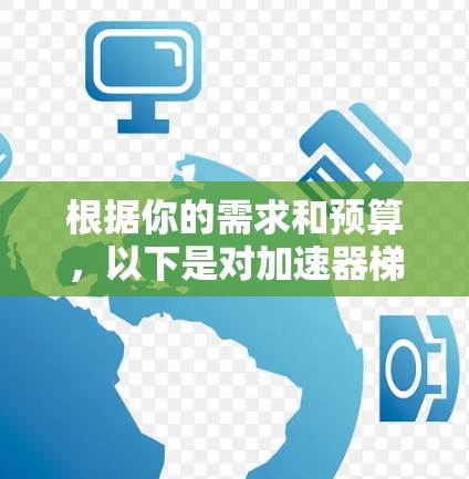 根据你的需求和预算，以下是对加速器梯子的选择建议