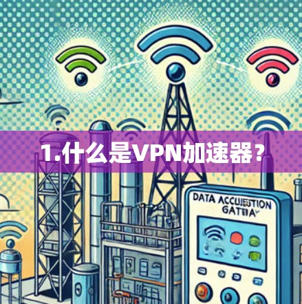 1.什么是VPN加速器？