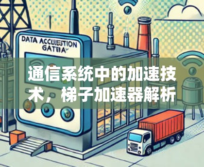 通信系统中的加速技术，梯子加速器解析
