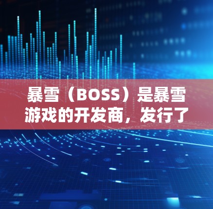 暴雪（BOSS）是暴雪游戏的开发商，发行了多款经典的游戏。根据你的需求，以下是对暴雪加速器的推荐，涵盖不同的游戏类型和推荐加速器