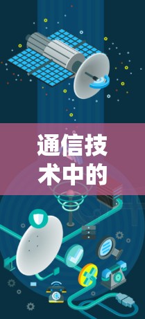 通信技术中的免费梯子加速器，技术与自由的平衡
