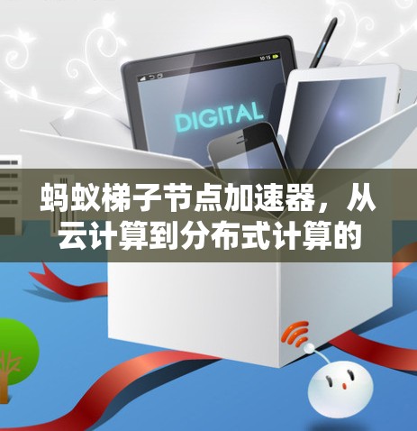 蚂蚁梯子节点加速器，从云计算到分布式计算的高效解决方案