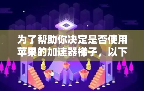 为了帮助你决定是否使用苹果的加速器梯子，以下是一步步的指南