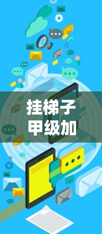 挂梯子甲级加速器推荐如下