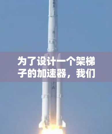 为了设计一个架梯子的加速器，我们可以按照以下步骤进行