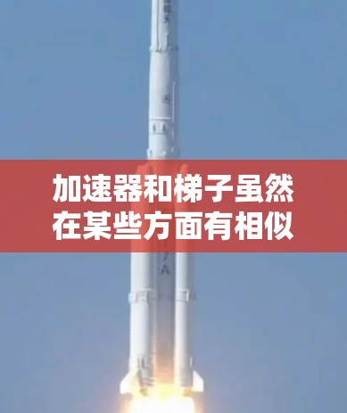 加速器和梯子虽然在某些方面有相似之处，但它们并不是完全相同的工具，各有其特定的应用场景。以下是他们的对比分析