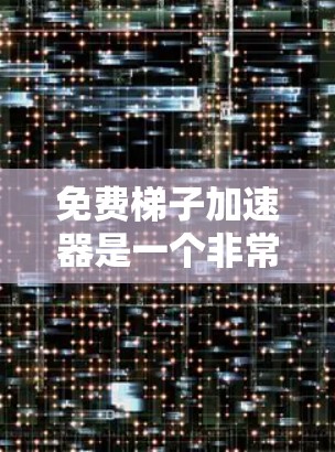 免费梯子加速器是一个非常有用的工具，可以帮助你在YouTube上更高效地搜索、分享和收藏视频。以下是关于它的详细介绍