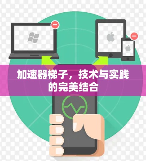 加速器梯子，技术与实践的完美结合