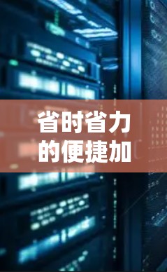 省时省力的便捷加速器，让计算更高效
