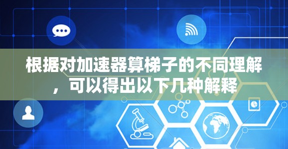 根据对加速器算梯子的不同理解，可以得出以下几种解释