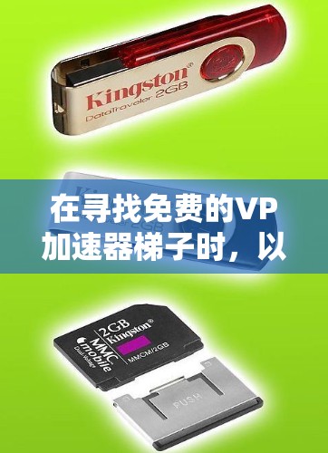 在寻找免费的VP加速器梯子时，以下是一些推荐的工具及其特点