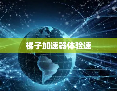 梯子加速器体验速