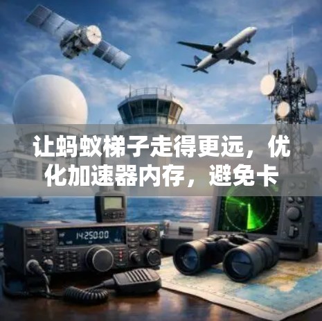 让蚂蚁梯子走得更远，优化加速器内存，避免卡顿