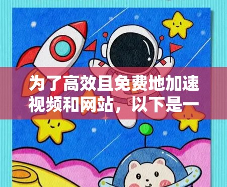 为了高效且免费地加速视频和网站，以下是一些策略性的建议