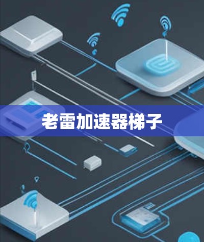 老雷加速器梯子