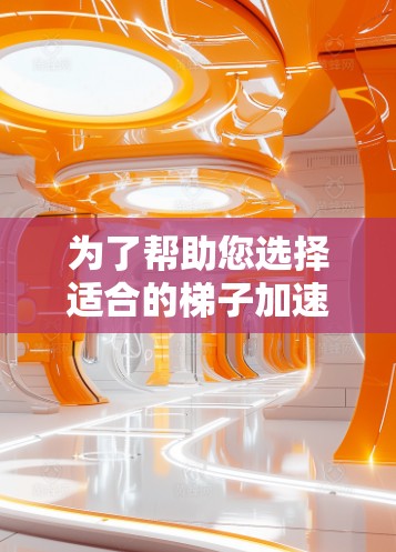 为了帮助您选择适合的梯子加速器工具，以下是详细的分析步骤和推荐
