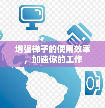增强梯子的使用效率，加速你的工作