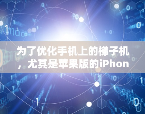 为了优化手机上的梯子机，尤其是苹果版的iPhone和iPad，可以按照以下步骤进行