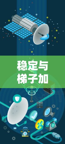 稳定与梯子加速器是一个技术文档，旨在优化工业自动化流程。以下是对其的详细分析和建议