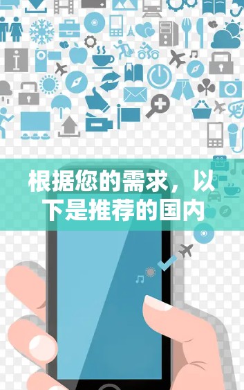 根据您的需求，以下是推荐的国内梯子加速器，结合了多种功能和预算