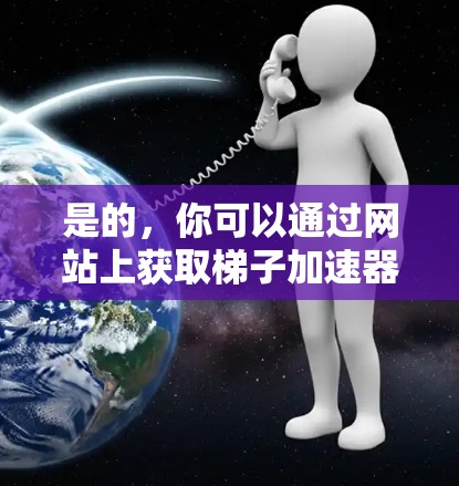 是的，你可以通过网站上获取梯子加速器代码，并将其粘贴到HTML中实现加速。以下是具体的步骤和示例