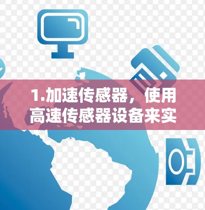 1.加速传感器，使用高速传感器设备来实时记录机场环境数据，减少数据采集的时间