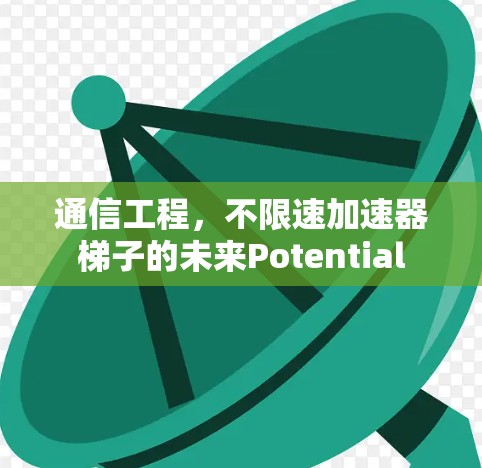 通信工程，不限速加速器梯子的未来Potential