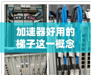 加速器好用的梯子这一概念需要进一步澄清，因为梯子通常指木制工具用于爬升或下滑。然而，它可能指代某种特定领域的加速工具或设备。以下是一些可能的解释
