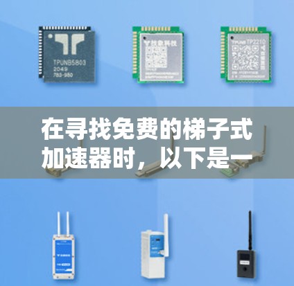 在寻找免费的梯子式加速器时，以下是一些推荐的工具和建议，帮助您根据需求选择适合的解决方案