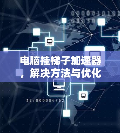 电脑挂梯子加速器，解决方法与优化建议