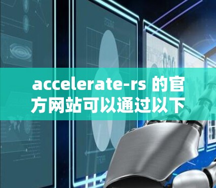 accelerate-rs 的官方网站可以通过以下步骤找到