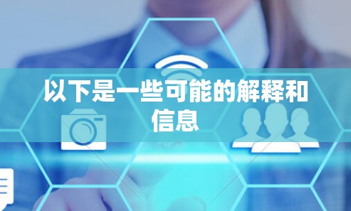 以下是一些可能的解释和信息
