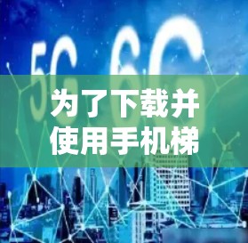为了下载并使用手机梯子机加速器，您可以按照以下步骤进行