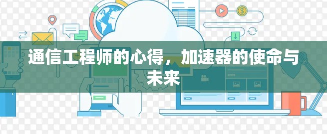 通信工程师的心得，加速器的使命与未来