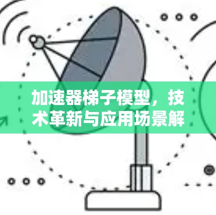 加速器梯子模型，技术革新与应用场景解析