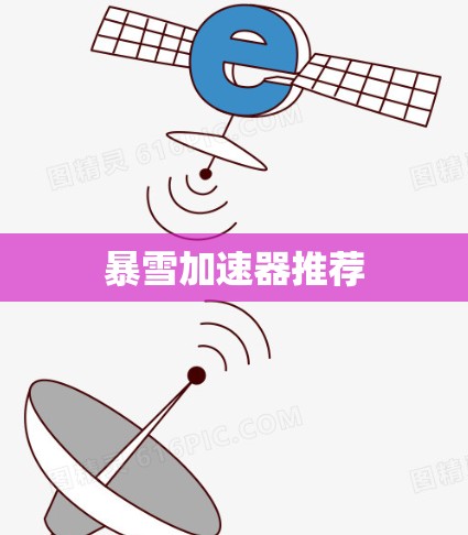 暴雪加速器推荐