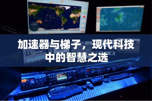加速器与梯子，现代科技中的智慧之选