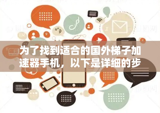为了找到适合的国外梯子加速器手机，以下是详细的步骤和推荐