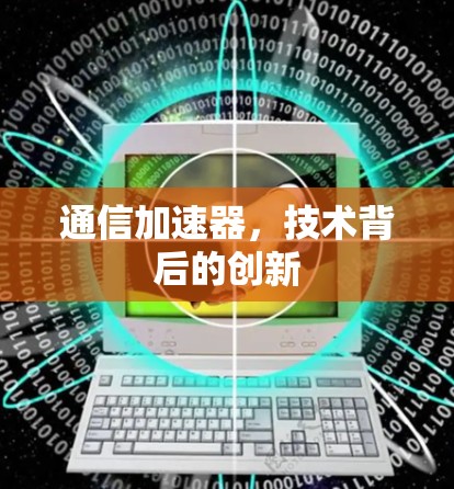通信加速器，技术背后的创新