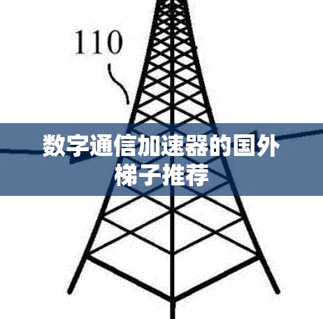 数字通信加速器的国外梯子推荐