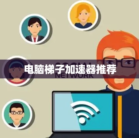 电脑梯子加速器推荐