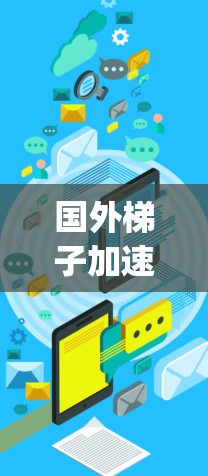 国外梯子加速器pc