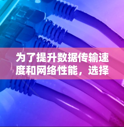 为了提升数据传输速度和网络性能，选择一个适合的网络梯子加速器非常重要。以下是基于你的需求和实验分析的总结和建议