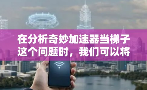 在分析奇妙加速器当梯子这个问题时，我们可以将其视为梯子作为杠杆来加速物体的运动。以下是详细的分析