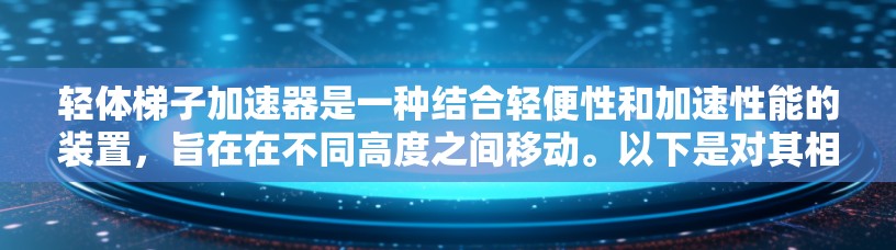轻体梯子加速器是一种结合轻便性和加速性能的装置，旨在在不同高度之间移动。以下是对其相关概念的详细分析和总结