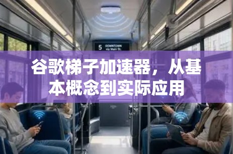 谷歌梯子加速器，从基本概念到实际应用
