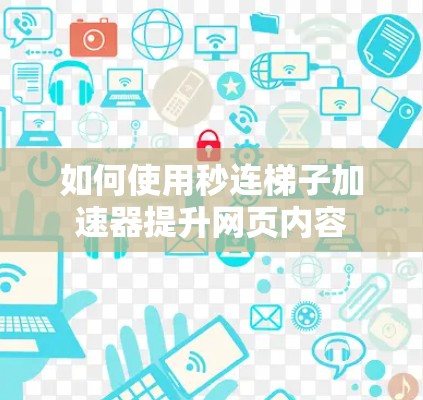 如何使用秒连梯子加速器提升网页内容