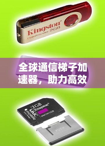 全球通信梯子加速器，助力高效数据传输